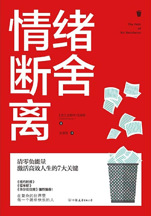 情绪断舍离：清零负能量，激活高效人生的7大关键封面