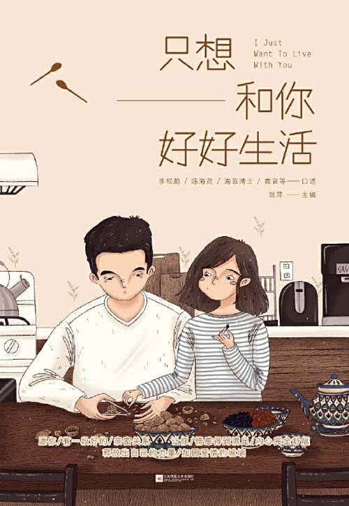只想和你好好生活封面