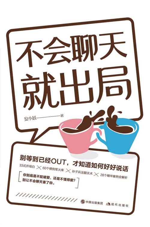 不会聊天就出局：高情商话术精进指南封面