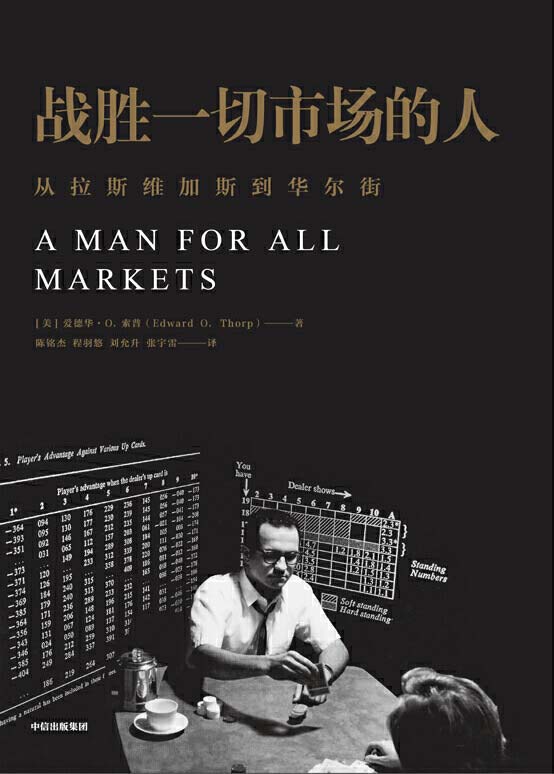 战胜一切市场的人：爱德华·索普回忆录封面