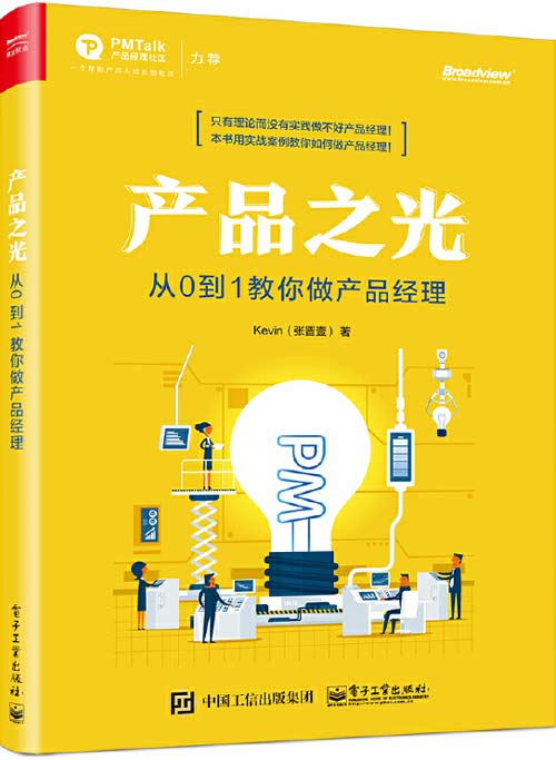 产品之光从0到1教你做产品经理封面