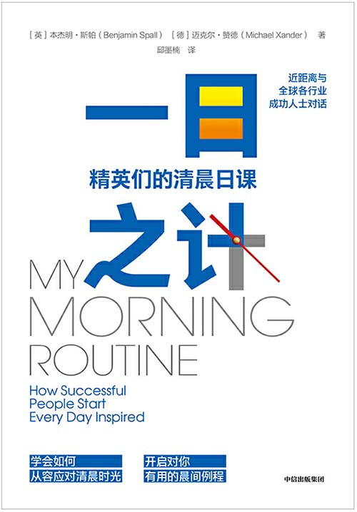 一日之计：精英们的清晨日课封面