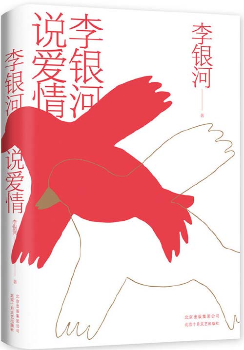 李银河说爱情 一堂关于爱情、婚姻与性的人生必修课封面
