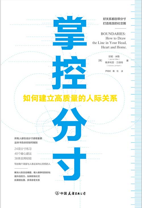 掌控分寸：如何建立高质量的人际关系封面