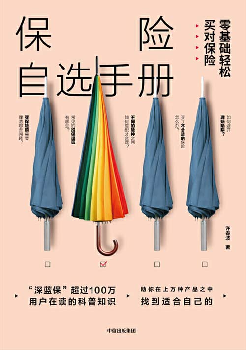 保险自选手册：零基础轻松买对保险封面