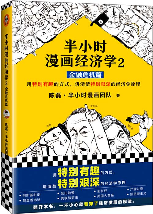 半小时漫画经济学2：金融危机篇封面