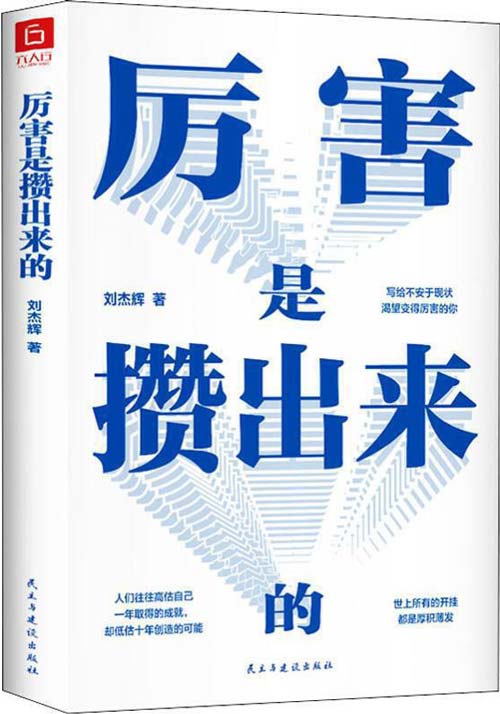 厉害是攒出来的 世上所有的开挂都是厚积薄发封面