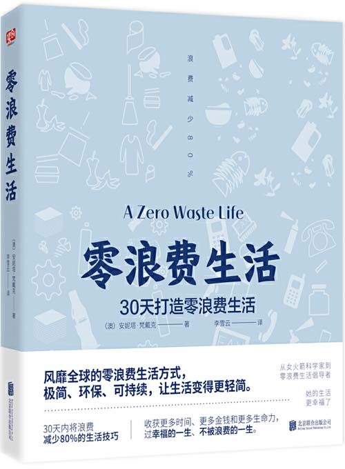 零浪费生活封面