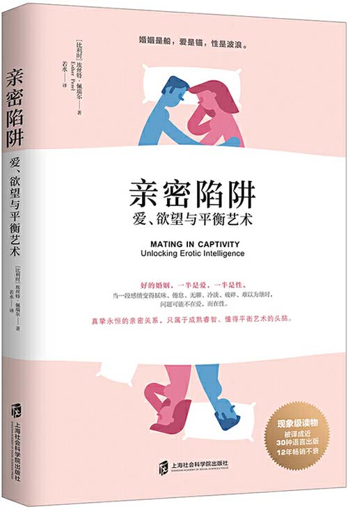 亲密陷阱：爱、欲望与平衡艺术封面