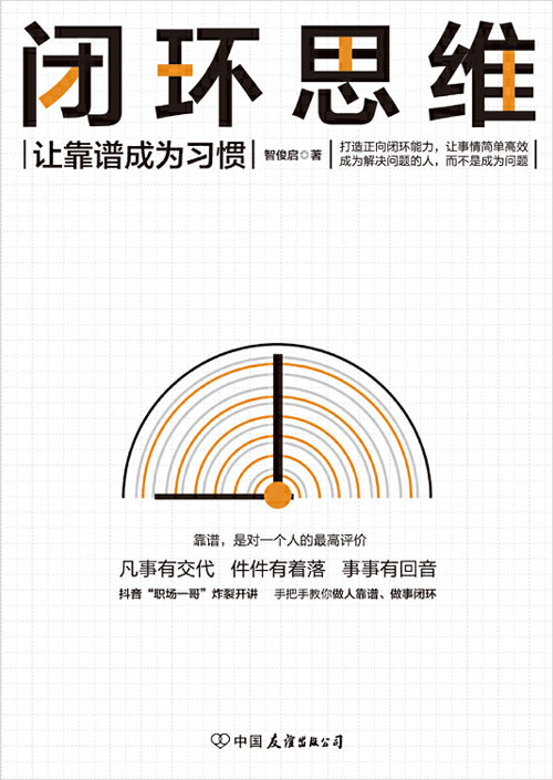 做事情总是起个大早赶个晚集，永远差临门一脚就放弃，怎么锻炼做事的闭环思维？