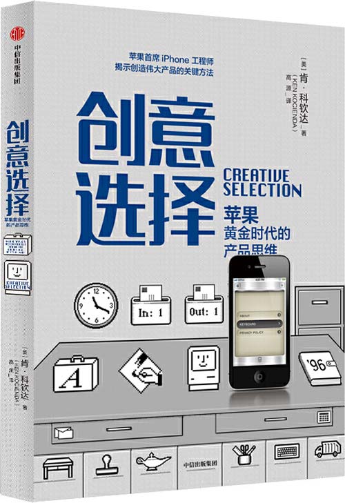 创意选择：苹果黄金时代的产品思维 揭秘苹果产品创新的七大要素封面
