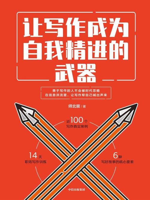 让写作成为自我精进的武器封面