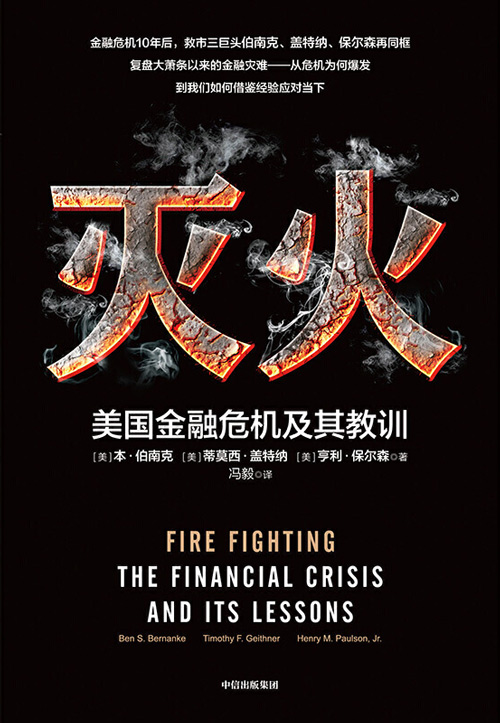 灭火美国金融危机及其教训封面