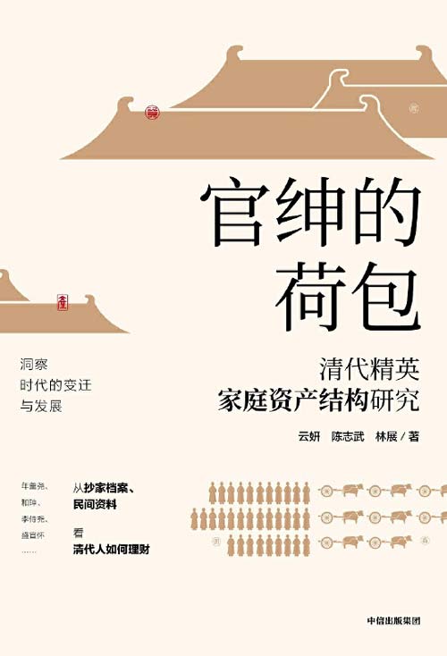 官绅的荷包：清代精英家庭资产结构研究封面