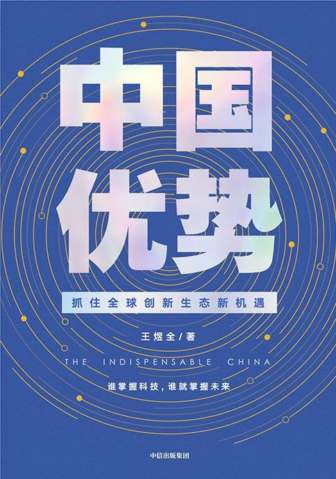 中国优势封面