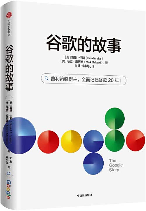 谷歌的故事 全面记述谷歌20年 揭开谷歌基业长青的秘密封面