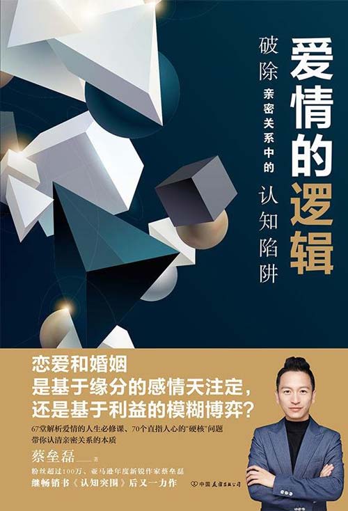 爱情的逻辑：破除亲密关系中的认知陷阱封面