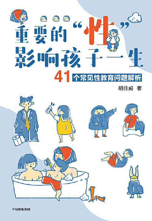重要的“性”，影响孩子一生：41个常见性教育问题解析封面