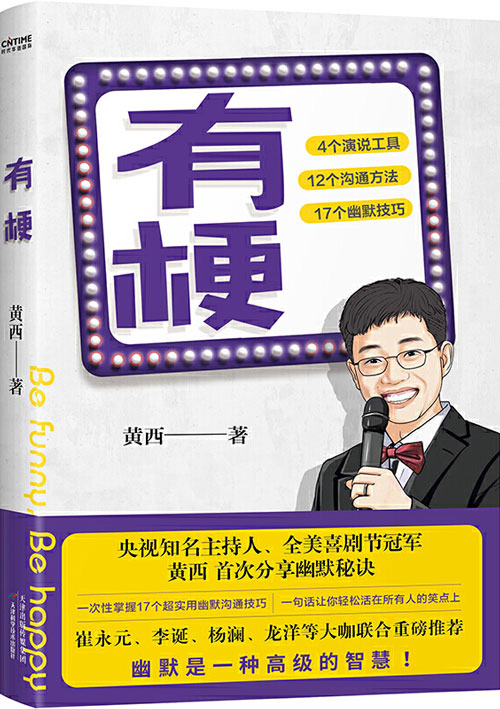 有梗 全美脱口秀冠军黄西的幽默沟通课快速提高幽默表达 黄西20年幽默生涯精华之作封面