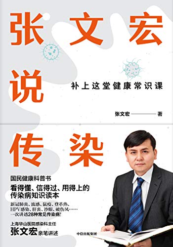 张文宏说传染封面