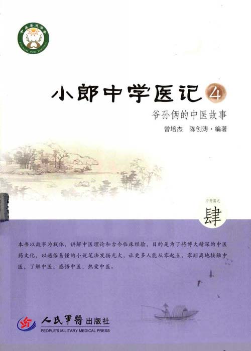 小郎中学医记4.爷孙俩的中医故事封面