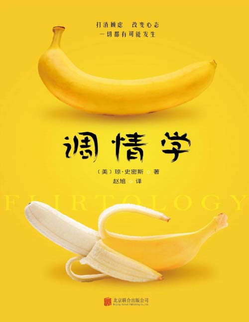 调情学 情感沟通的艺术 重新找回生活的乐趣封面