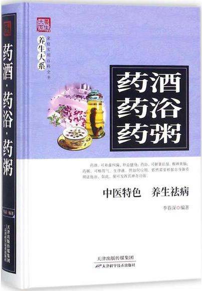药酒药浴药粥封面