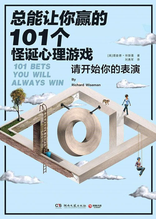 总能让你赢的101个怪诞心理游戏封面