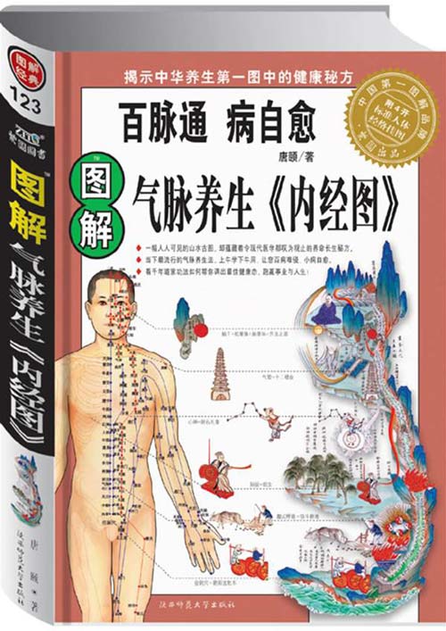 图解气脉养生内经图封面