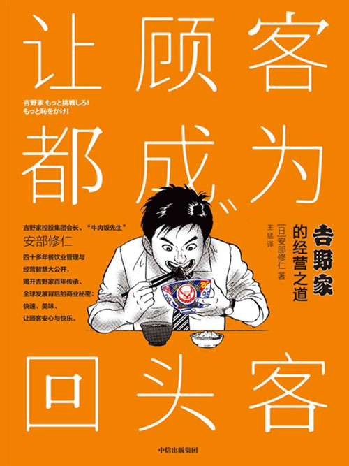 让顾客都成为回头客：吉野家全球连锁的经营之道封面