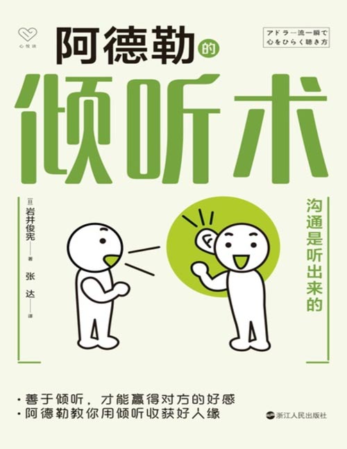 阿德勒的倾听术：沟通是听出来的封面