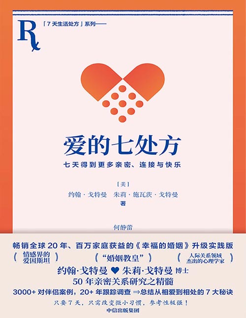 爱的七处方：七天得到更多亲密、连接与快乐封面