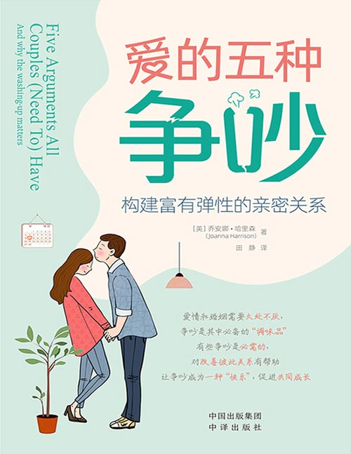 爱的五种争吵：构建富有弹性的亲密关系封面