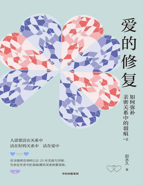 爱的修复：如何弥补亲密关系中的裂痕？封面