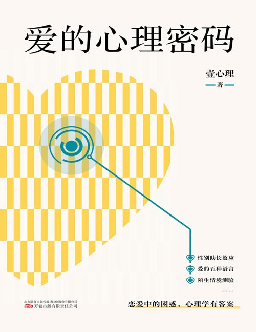 爱的心理密码封面