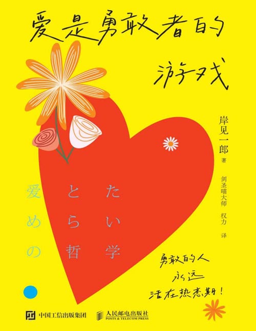 爱是勇敢者的游戏封面