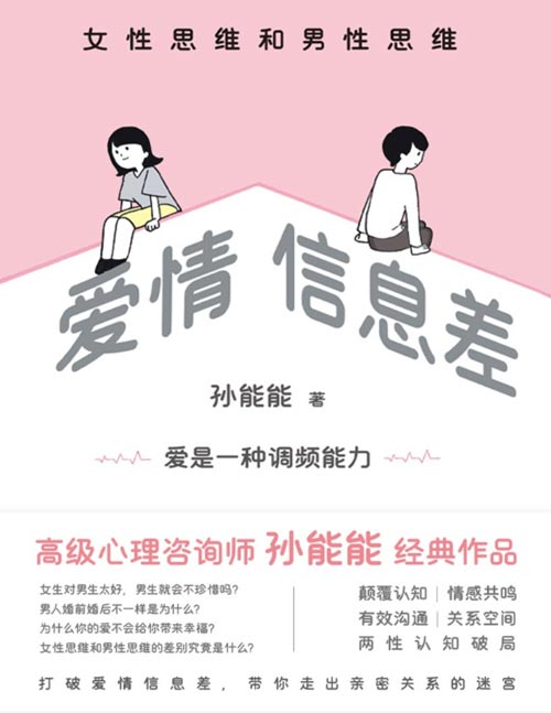 爱情信息差：男性思维和女性思维封面