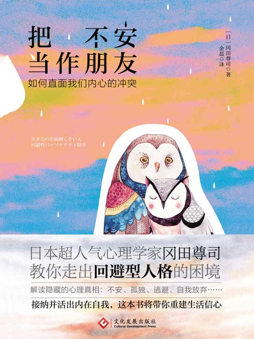 把不安当作朋友：如何直面我们内心的冲突封面
