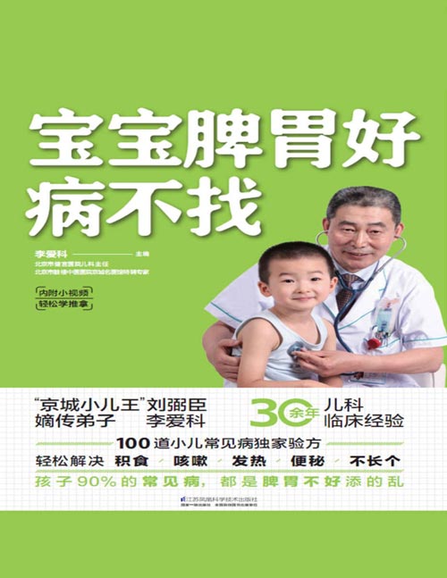 宝宝脾胃好，病不找封面