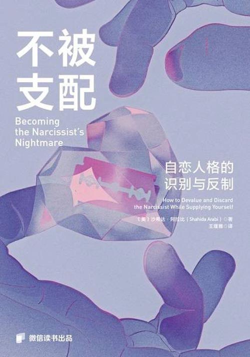 《不被支配》推荐：一部献给NPD幸存者的自救与重建指南