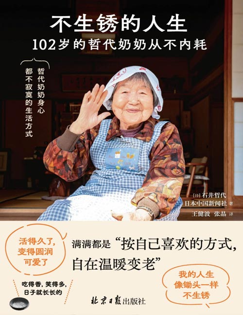 不生锈的人生：102岁的哲代奶奶从不内耗封面