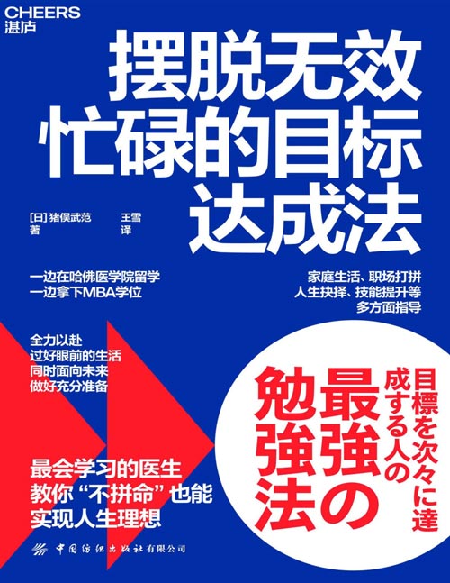 摆脱无效忙碌的目标达成法封面