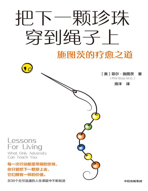 把下一颗珍珠穿到绳子上：施图茨的疗愈之道封面