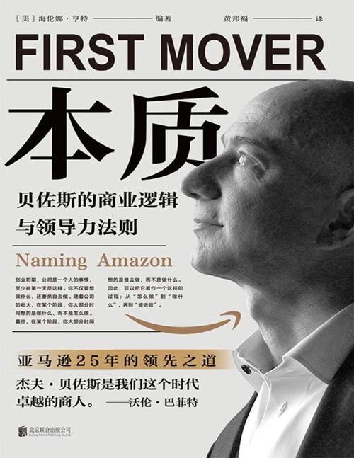 本质:贝佐斯的商业逻辑与领导力法则封面