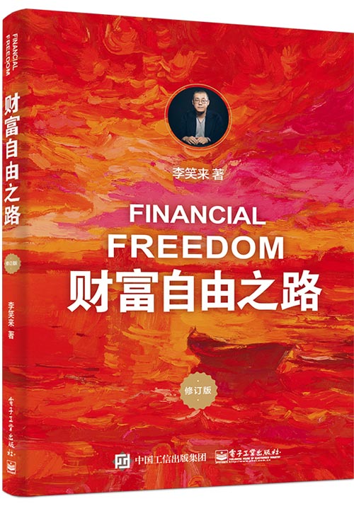 财富自由之路