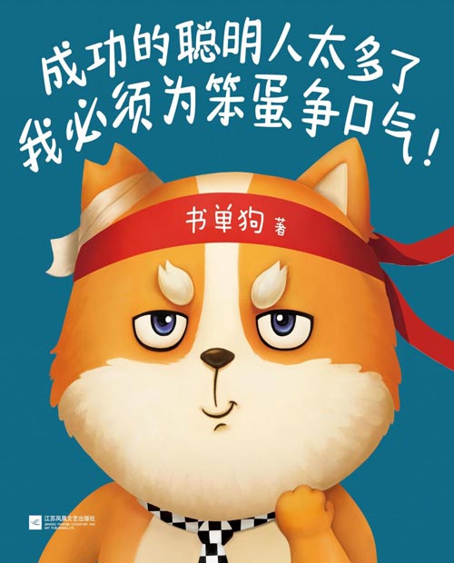 成功的聪明人太多了，我必须为笨蛋争口气封面