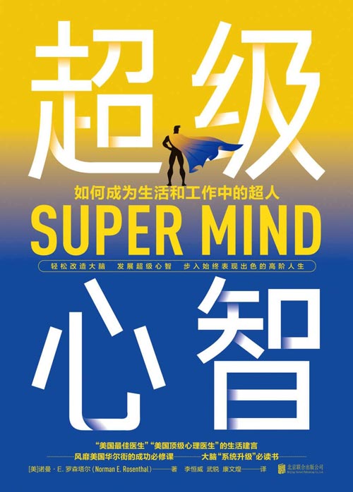 超级心智 轻松改造大脑封面