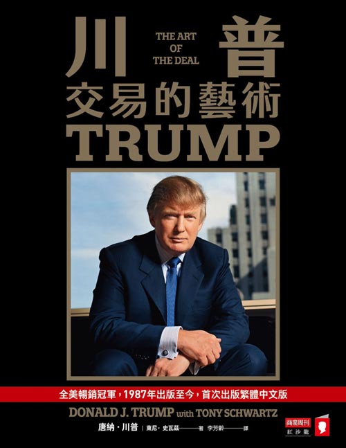 川普：交易的藝術封面