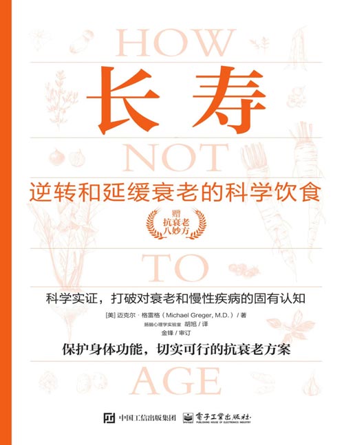 长寿：逆转和延缓衰老的科学饮食封面