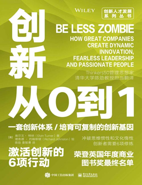 创新从0到1：激活创新的6项行动封面